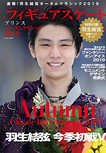 スマホ 無料電子書籍 フィギュアスケートプリンス オータムクラシック2019 (英和ムック) バイ