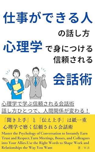 仕事ができる人の話し方 心理学で身につける信頼される会話術