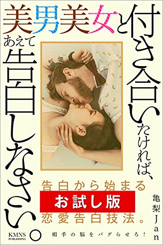 【告白】美男美女と付き合いたければ、あえて告白しなさい【お試し版】: 告白から始まる無敗の悪魔的恋愛告白技法。相手の脳をバグらせろ! 恋愛テクニック底上げお試し版シリーズ (KMNS本舗)