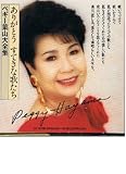 ありがとう すてきな歌たち ペギー葉山大全集