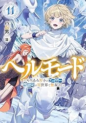 Amazon.co.jp: ヘルモード ～やり込み好きのゲーマーは廃設定の異世界