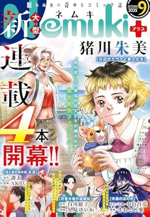 Nemuki+ (ネムキプラス) 2024年 5月号 [雑誌] | 朝日新聞出版 |本