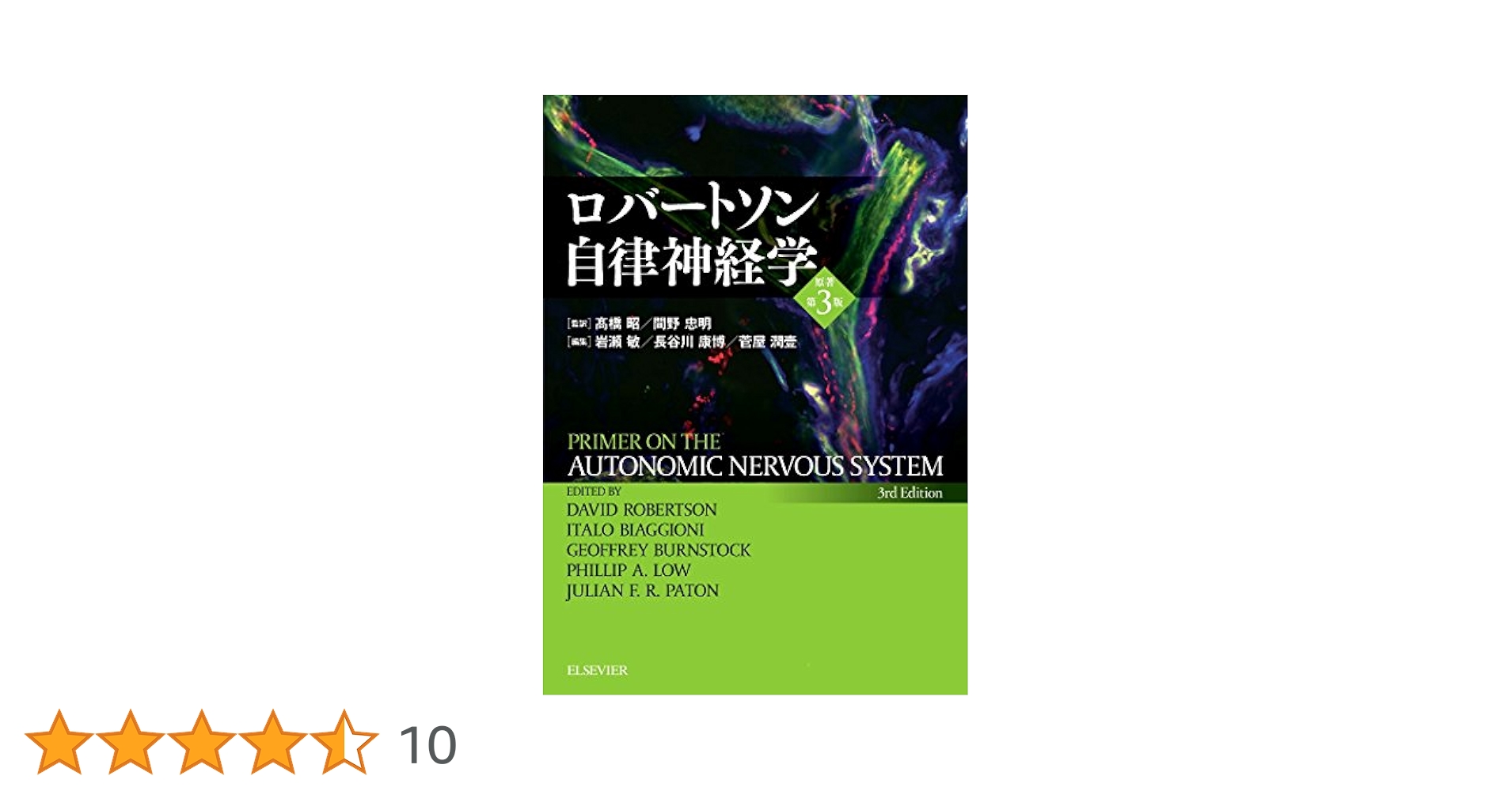ロバートソン自律神経学 第3版【裁断済】 ロバートソン自律神経学 原著第3版 | David Robertson, Italo