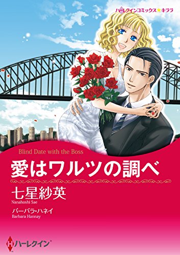 『愛はワルツの調べ』