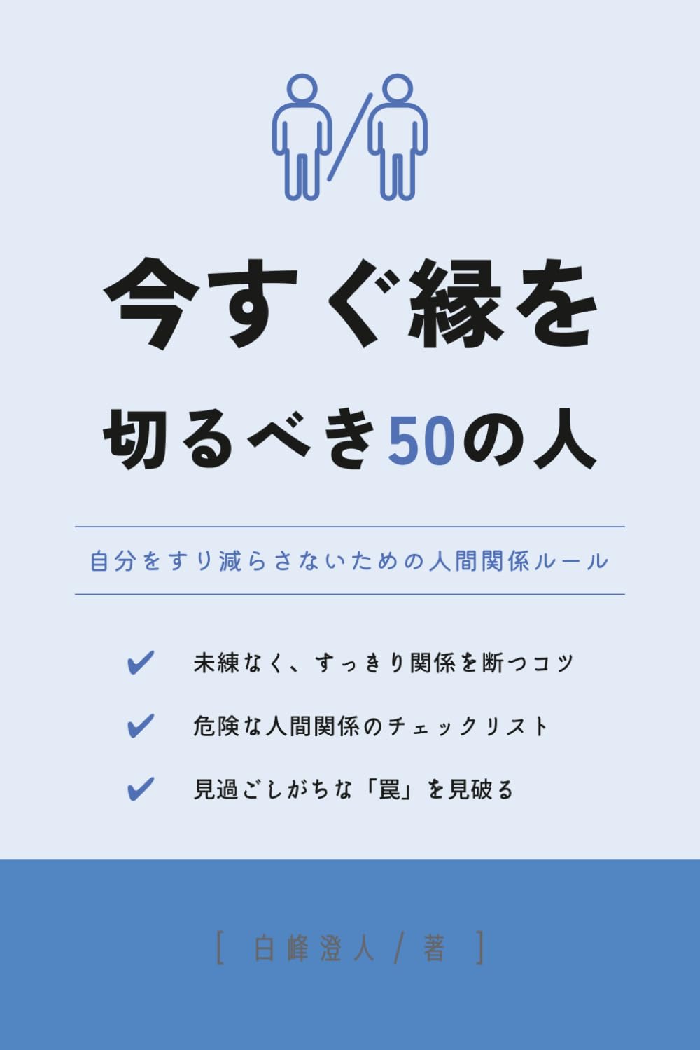 今すぐ縁を切るべき50の人: 自分をすり減らさないための人間関係ルール (50の知恵シリーズ)