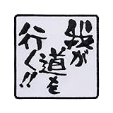 文字ワッペン「我が道を行く!!」【刺繍 アイロン接着 文字ワッペン おもしろワッペン】