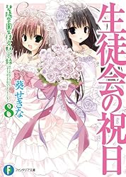 【希少◎非売品含む】生徒会の一存 ポストカードセット ファンタジア文庫特典 レア✨美品✨】生徒会の一存 ポストカード - メルカリ