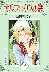 オルフェウスの窓【セミカラー分冊版】18 | 池田 理代子