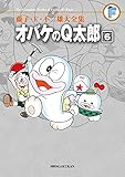 オバケのQ太郎(6) 藤子・F・不二雄大全集 (てんとう虫コミックススペシャル)