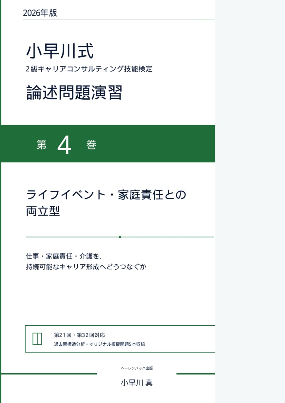 2026年版 小早川式 2級キャリアコンサルティング技能検定 論述問題演習: 第4巻 ライフイベント・家庭責任との両立型――仕事・家庭責任・介護を、持続可能なキャリア形成へどうつなぐか