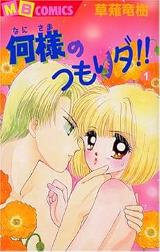 何様のつもりダ 1巻 感想 レビュー 試し読み 読書メーター 何様のつもりダ 1巻 感想 レビュー 試し読み 読書メーター