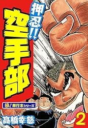 押忍!!空手部【極！単行本シリーズ】43巻 | 高橋幸慈 | マンガ