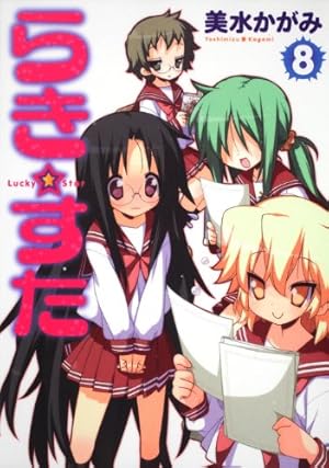 Amazon.co.jp: らき☆すた (2) : 美水 かがみ: 本