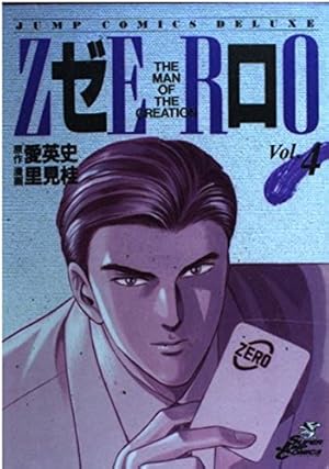 ゼロ 1 THE MAN OF THE CREATION (ジャンプコミックス