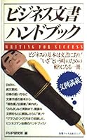 ビジネス文書ハンドブック 4569533272 Book Cover