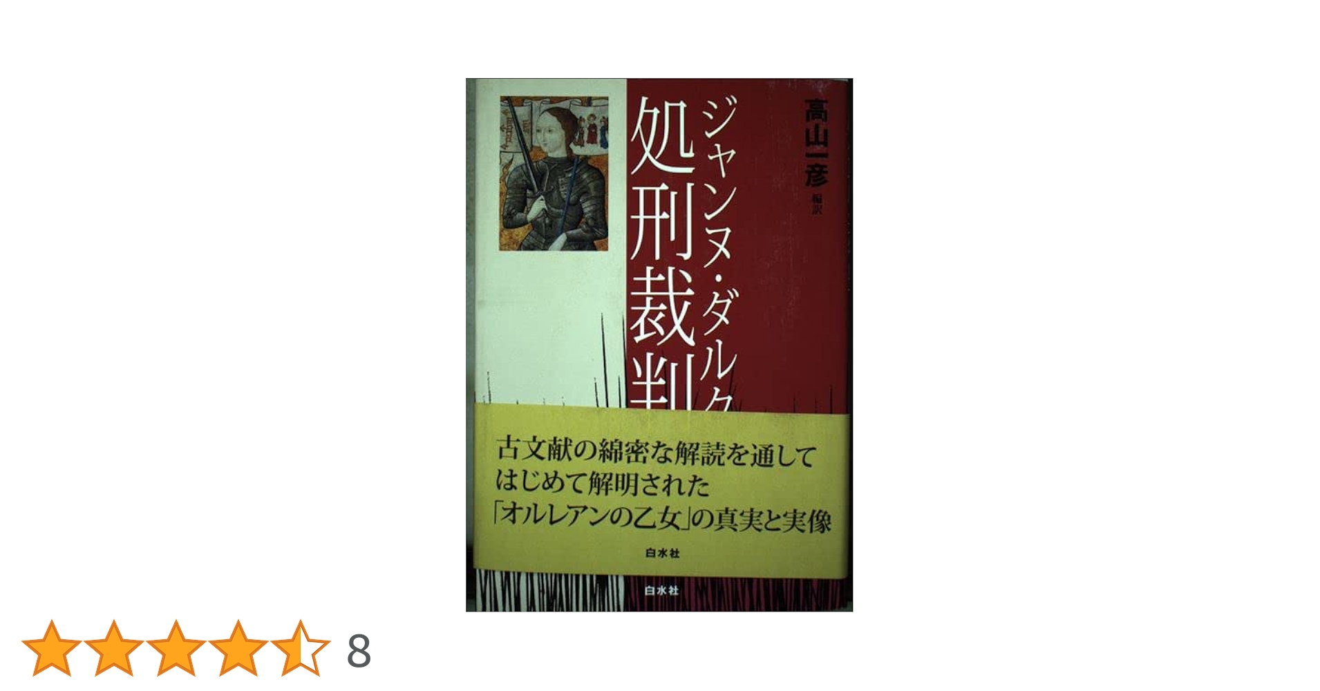 ジャンヌ・ダルク処刑裁判 新装版 | 高山 一彦 |本 | 通販 | Amazon