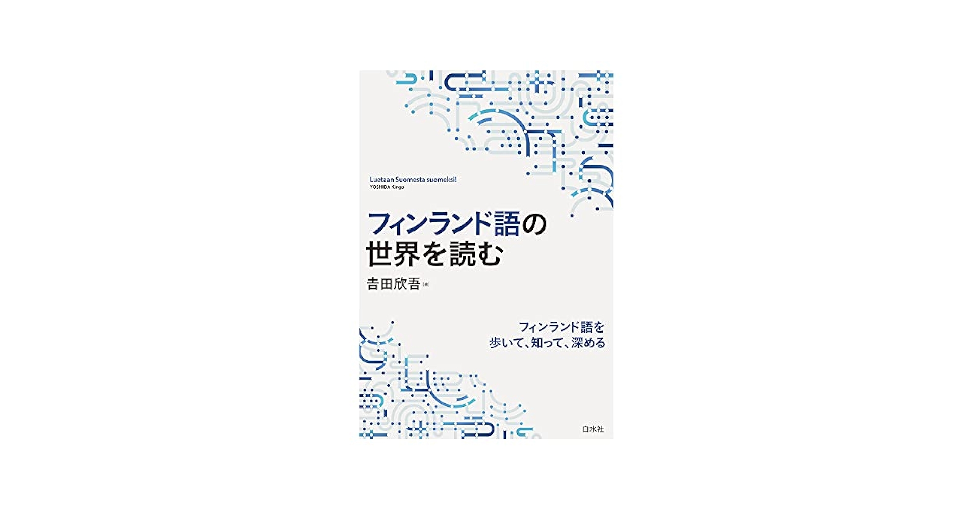 【フィンランド語教科書】Suomen mestari1,2 セット Amazon.co.jp: フィンランド語トレーニングブック : 吉田 欣吾: 本