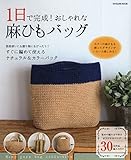 600円「1日で完成! おしゃれな麻ひもバッグ (タツミムック)」
