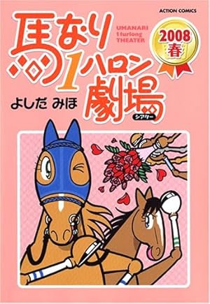 馬なり1ハロン劇場 2019春 (アクションコミックス) | よしだ