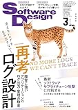 ソフトウェアデザイン 2026年3月号