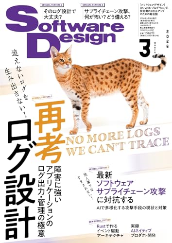 ソフトウェアデザイン 2026年3月号