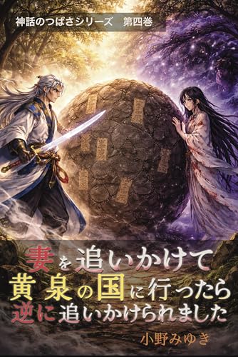 妻を追いかけて黄泉の国に行ったら逆に追いかけられました（ラノベ版、読み切り） 神話のつばさ