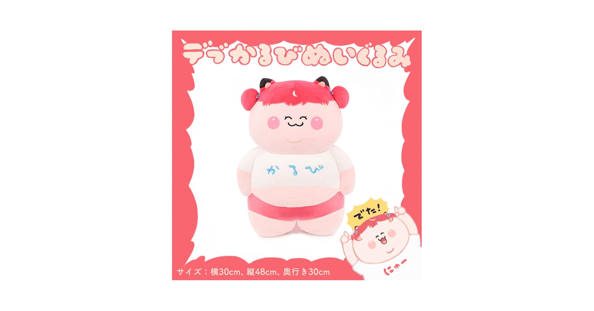 Amazon.co.jp: デブかるび ぬいぐるみ 2024 デブカルビ 赤見かるび