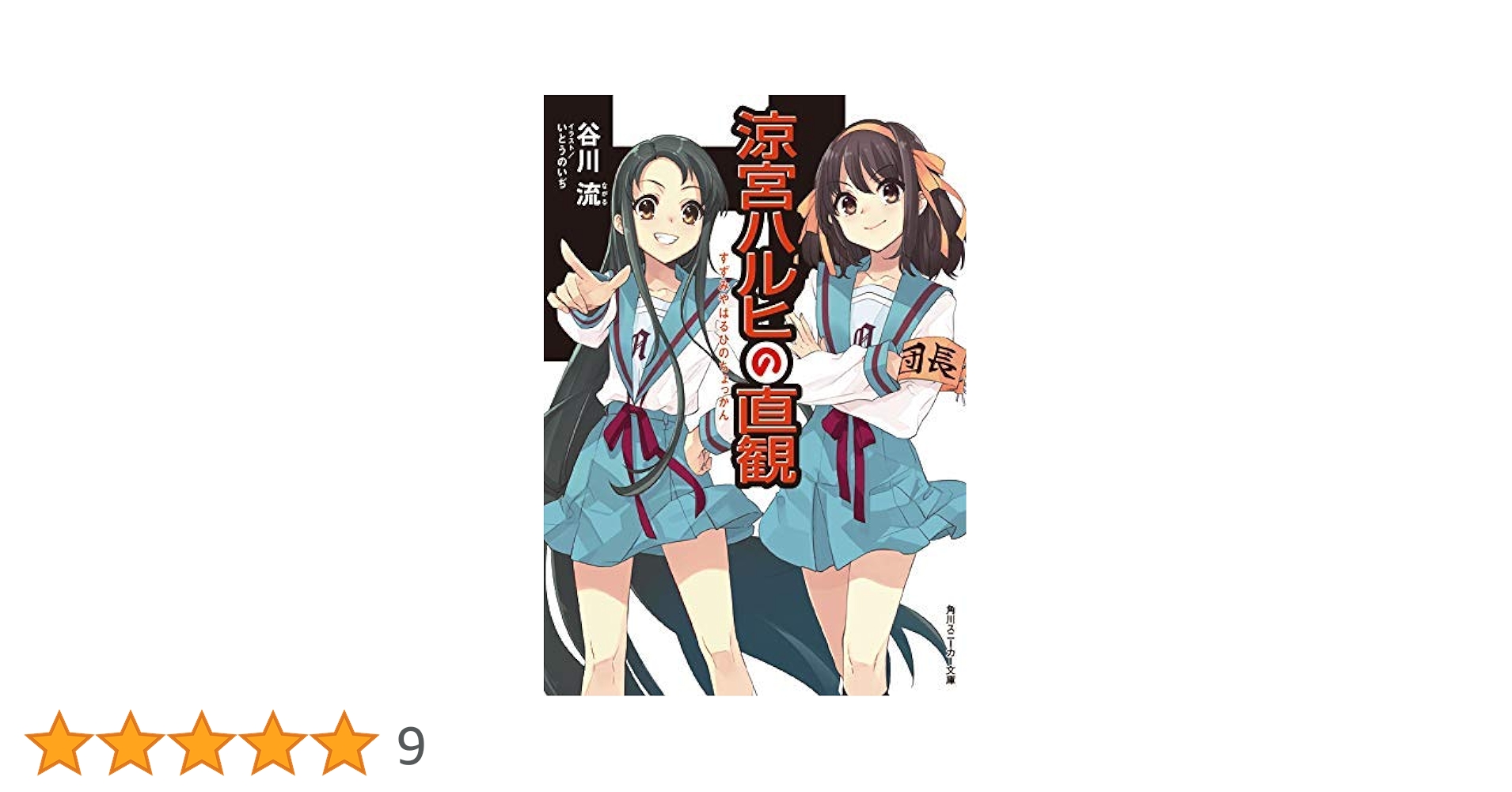 Amazon.co.jp: 涼宮ハルヒ ライトノベル 全12冊セット : 谷川 流: 本