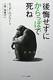 後悔せずにからっぽで死ね