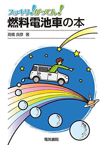 燃料電池車の本 (スッキリ!がってん!)