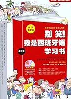 别笑！我是西班牙语学习书（会话篇+语法篇）（附MP3光盘1张与单词会话迷你手册1本） 7565701696 Book Cover