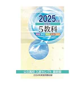 2024年度　公立高校入試データベース　五科目セット 2024年度 公立高校入試データベース 五科目セット 2024年度 公立