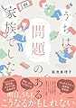 うちは「問題」のある家族でした