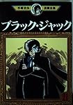 ブラック・ジャック 1 (手塚治虫漫画全集 151) | 手塚 治虫 |本 | 通販
