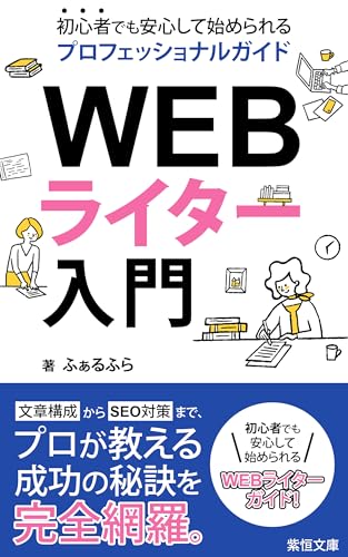 WEBURAITA-NYUUMONN SHOSHINNSHADEMOANNSHINNSHITEHAJIMERARERUPUROFESSHONARUGAIDO: WEBURAITANOKIHONNNOK