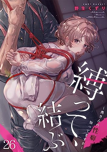 縛って、結ぶ~奥さんの性癖知ってますか~(26) (DEDEDE)