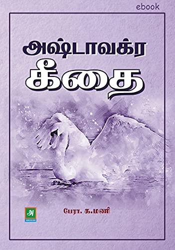 Ashtavakra Gita அஷ்டா வக்ர கீதை: விளக்கவுரை (Tamil Edition) eBook : Abhayam, Prof. K.Mani: Amazon.in: Kindle Store