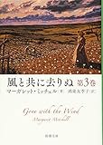 風と共に去りぬ 第3巻 (新潮文庫)
