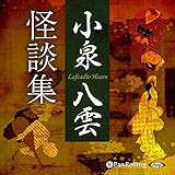 小泉八雲怪談集