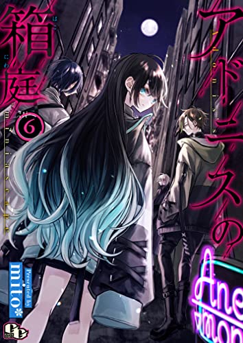 アドニスの箱庭 【単話版】(6) (comicGAGA)