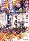 紅茶館に転職したら、裏稼業が祓い屋でした。 (富士見L文庫)