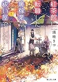 紅茶館に転職したら、裏稼業が祓い屋でした。 (富士見L文庫)