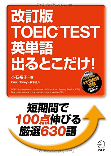 CD-ROM付 改訂版 TOEIC(R)TEST 英単語 出るとこだけ!