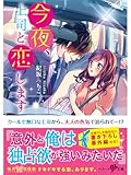 今夜、上司と恋します (ベリーズ文庫)