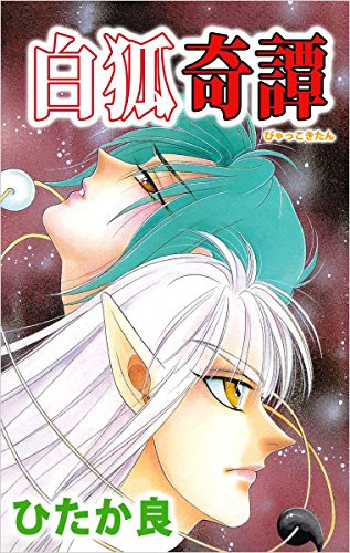 白狐奇譚 ひたか 良 マンガ Kindleストア Amazon