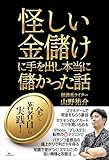 怪しい金儲けに手を出し本当に儲かった話