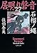 石榴ノ蠅　居眠り磐音（二十七）決定版 (文春文庫)