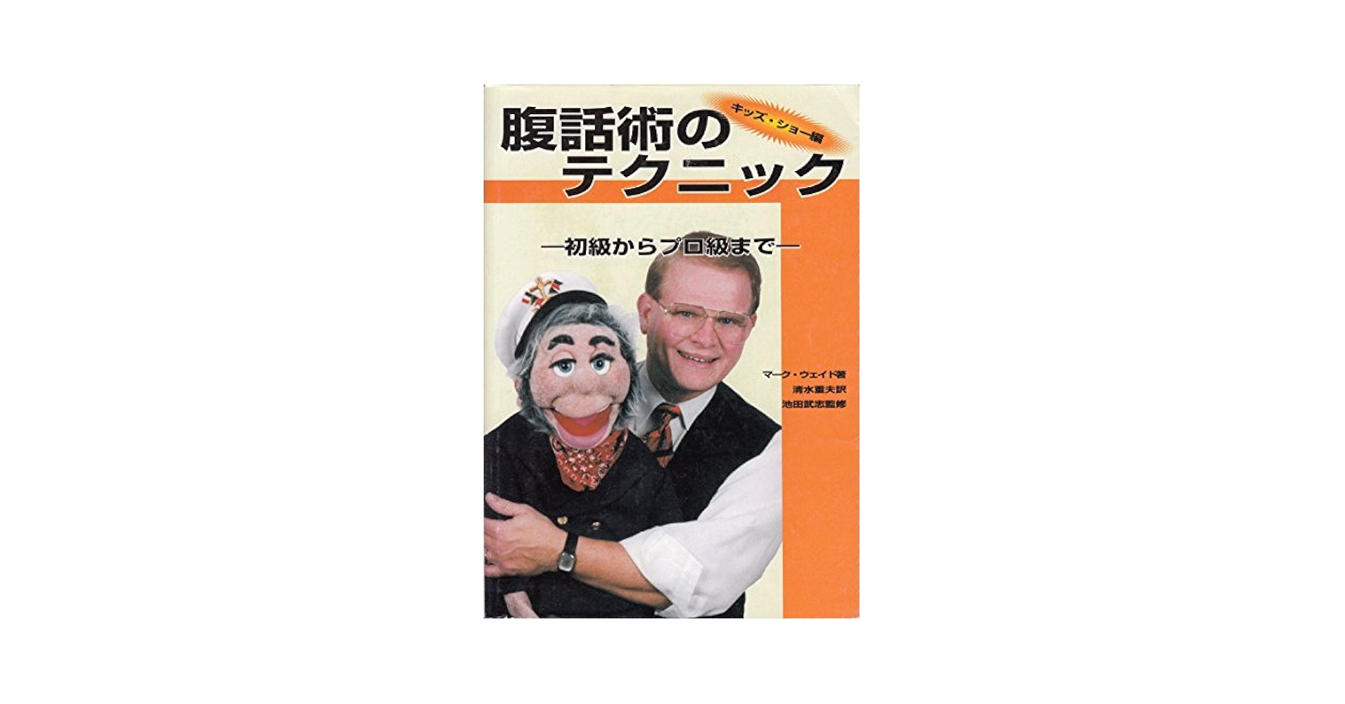 腹話術のテクニック 初級からプロ級まで キッズ・ショ-編 /アイシ-メディックス/マ-ク・ウェイド（単行本） 腹話術のテクニック: 初級からプロ級まで (キッズ・ショ-編