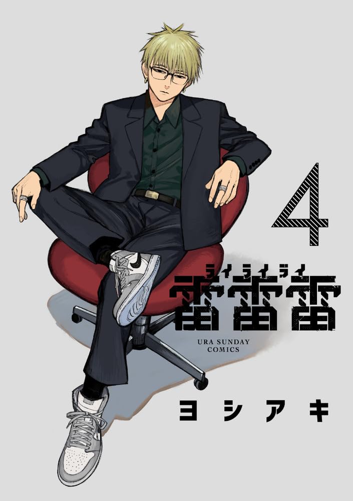 雷雷雷 (4) (裏少年サンデーコミックス) | ヨシアキ |本 | 通販 | Amazon