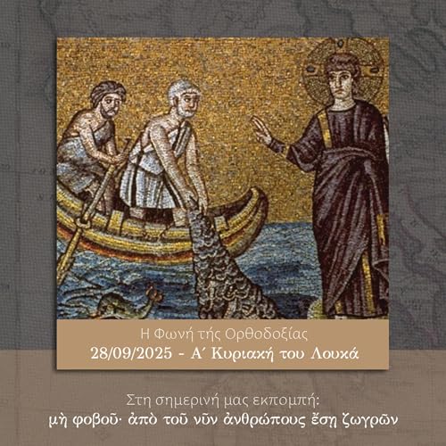 Η Φωνή της Ορθοδοξίας - 28/09/2025- Α΄ Κυριακή του Λουκά